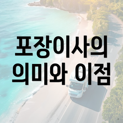 포장이사의 의미와 이점