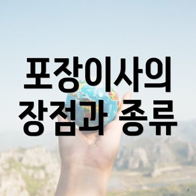 포장이사의 장점과 종류