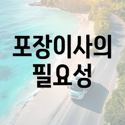 포장이사의 필요성