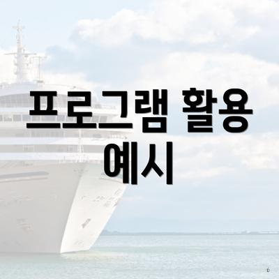 프로그램 활용 예시