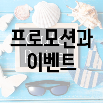 프로모션과 이벤트