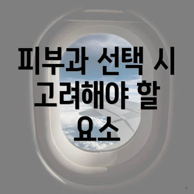 피부과 선택 시 고려해야 할 요소