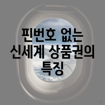 핀번호 없는 신세계 상품권의 특징