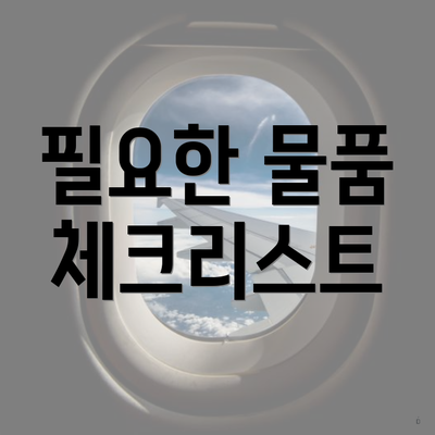 필요한 물품 체크리스트
