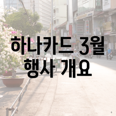 하나카드 3월 행사 개요