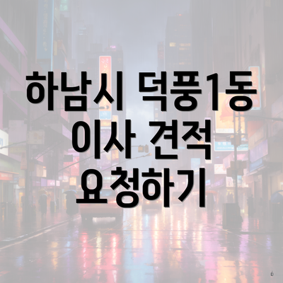 하남시 덕풍1동 이사 견적 요청하기