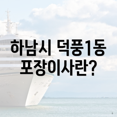 하남시 덕풍1동 포장이사란?