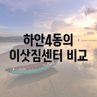 하안4동의 이삿짐센터 비교