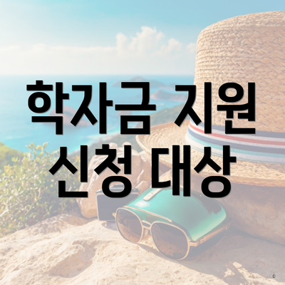 학자금 지원 신청 대상