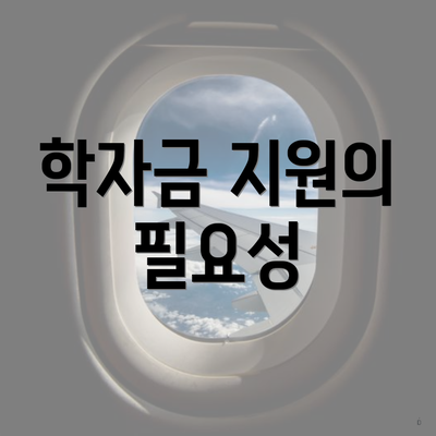 학자금 지원의 필요성