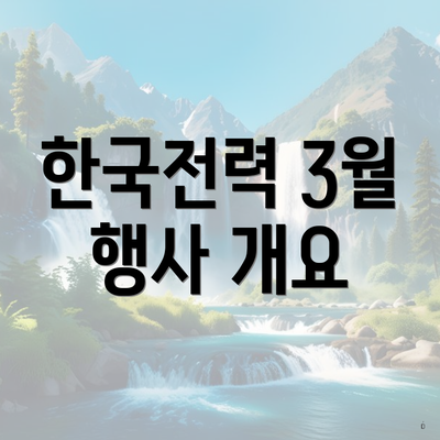 한국전력 3월 행사 개요