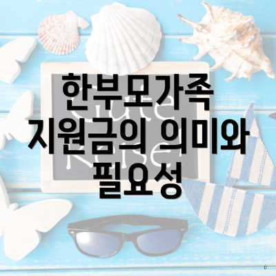 한부모가족 지원금의 의미와 필요성