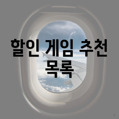 할인 게임 추천 목록