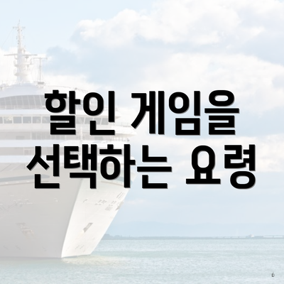 할인 게임을 선택하는 요령