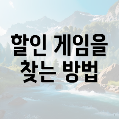 할인 게임을 찾는 방법