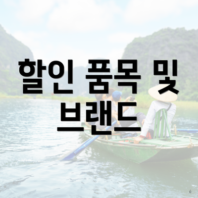 할인 품목 및 브랜드