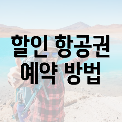 할인 항공권 예약 방법