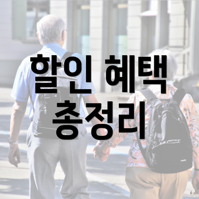 할인 혜택 총정리