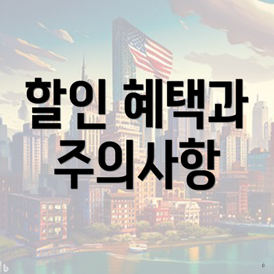 할인 혜택과 주의사항