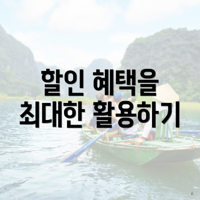 할인 혜택을 최대한 활용하기