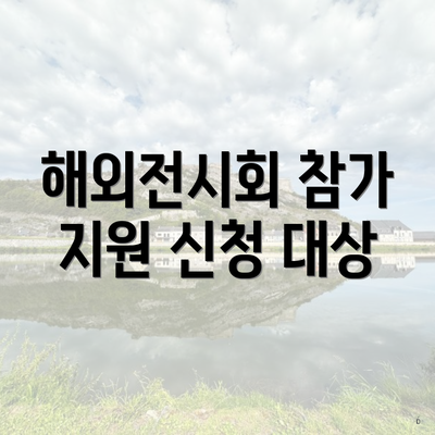 해외전시회 참가 지원 신청 대상