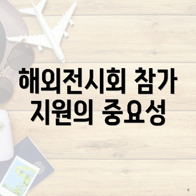 해외전시회 참가 지원의 중요성