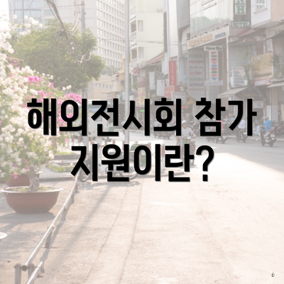 해외전시회 참가 지원이란?