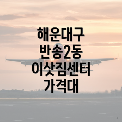 해운대구 반송2동 이삿짐센터 가격대