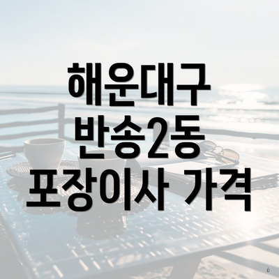 해운대구 반송2동 포장이사 가격