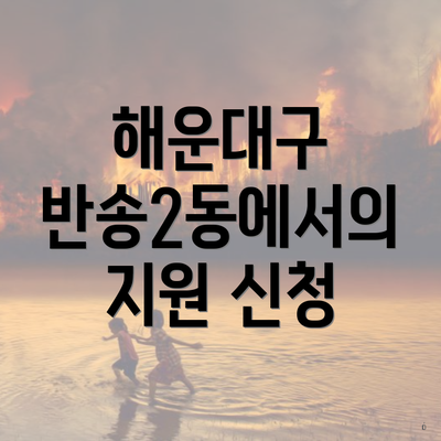 해운대구 반송2동에서의 지원 신청