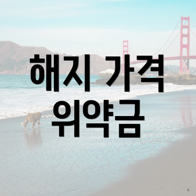 해지 가격 위약금