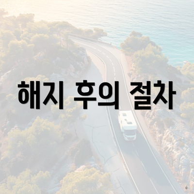 해지 후의 절차