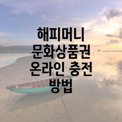 해피머니 문화상품권 온라인 충전 방법