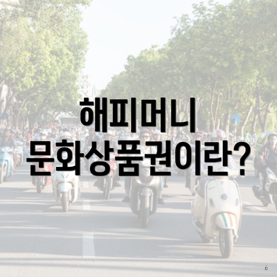 해피머니 문화상품권이란?