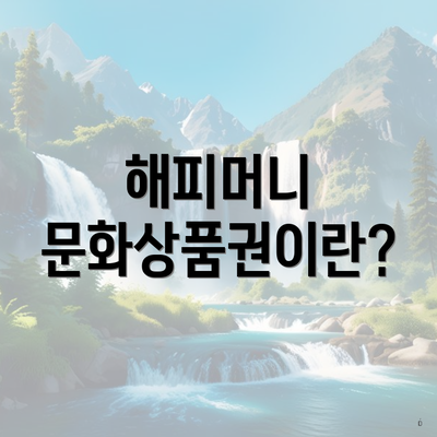 해피머니 문화상품권이란?
