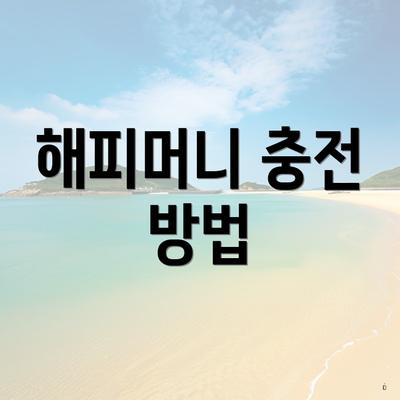 해피머니 충전 방법
