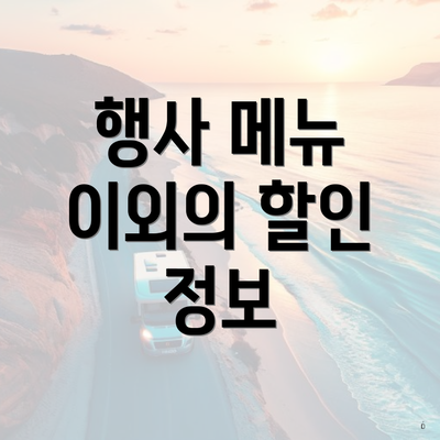 행사 메뉴 이외의 할인 정보