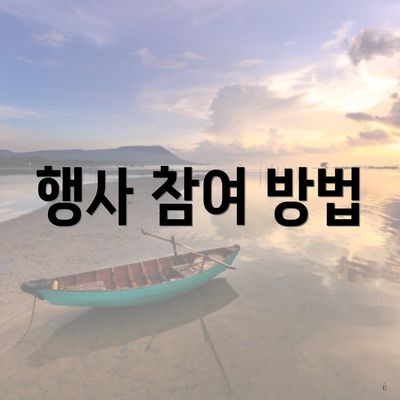 행사 참여 방법