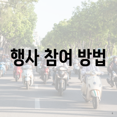 행사 참여 방법