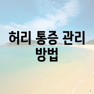 허리 통증 관리 방법