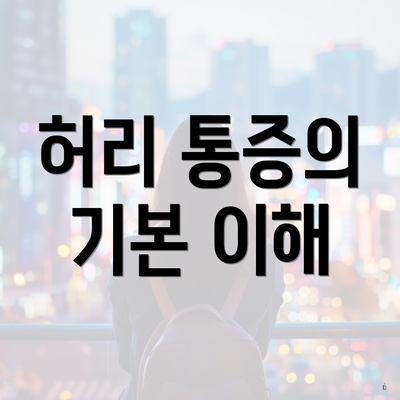 허리 통증의 기본 이해