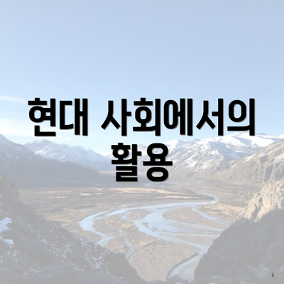 현대 사회에서의 활용