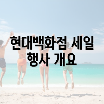 현대백화점 세일 행사 개요