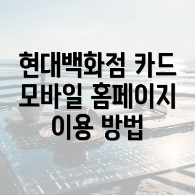 현대백화점 카드 모바일 홈페이지란?