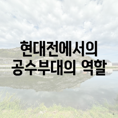 현대전에서의 공수부대의 역할