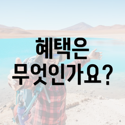 혜택은 무엇인가요?