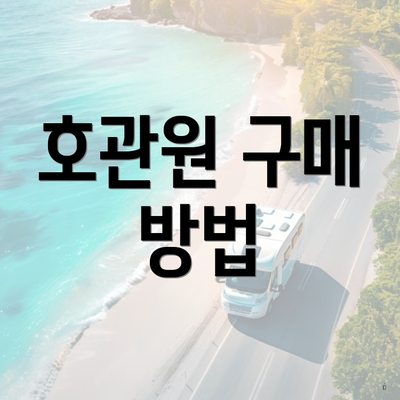 호관원 구매 방법