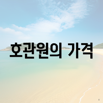 호관원의 가격