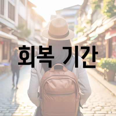 회복 기간