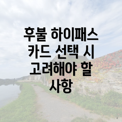 후불 하이패스 카드 선택 시 고려해야 할 사항